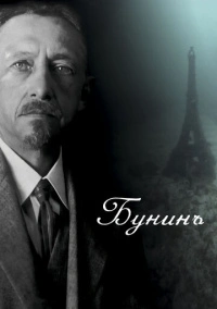 Бунинъ (2024)