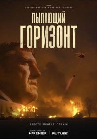 Пылающий горизонт (2025)