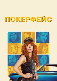 Покерфейс (2023)