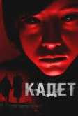 Кадет (2024)