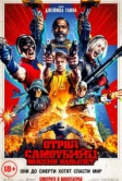 Отряд самоубийц: Миссия навылет (2021)