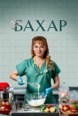 Бахар (2024)